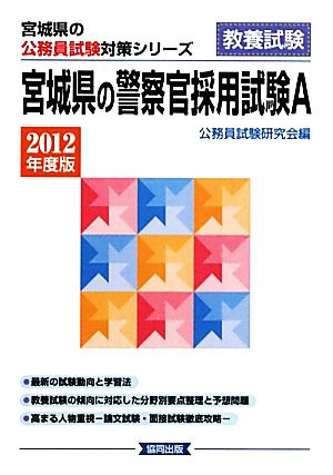 宮城県の警察官採用試験A(2012年度版) 宮城県の公務員試験対策シリーズ