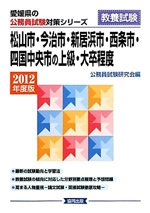 松山市・今治市・新居浜市・西条市・四国中央市の上級・大卒程度(2012年度版) 愛媛県の公務員試験対策シリーズ