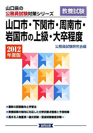 山口市・下関市・周南市・岩国市の上級・大卒程度(2012年度版) 山口県の公務員試験対策シリーズ