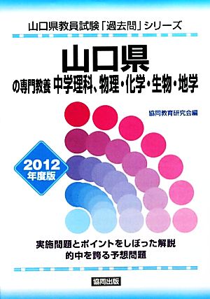 山口県の専門教養 中学理科、物理・化学・生物・地学(2012年度版) 山口県教員試験「過去問」シリーズ7