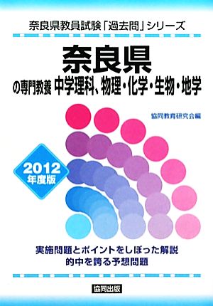 奈良県の専門教養 中学理科、物理・化学・生物・地学(2012年度版) 奈良県教員試験「過去問」シリーズ7