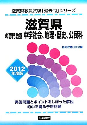 滋賀県の専門教養 中学社会、地理・歴史、公民科(2012年度版) 滋賀県教員試験「過去問」シリーズ4