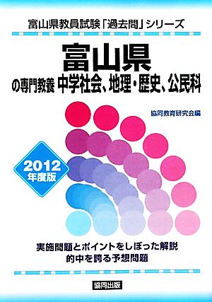 富山県の専門教養 中学社会、地理・歴史、公民科(2012年度版) 富山県教員試験「過去問」シリーズ4