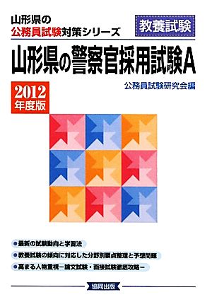 山形県の警察官採用試験A(2012年度版) 山形県の公務員試験対策シリーズ