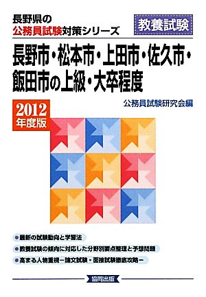 長野市・松本市・上田市・佐久市・飯田市の上級・大卒程度(2012年度版) 長野県の公務員試験対策シリーズ