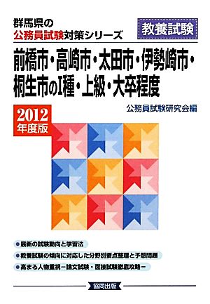 前橋市・高崎市・太田市・伊勢崎市・桐生市の1種・上級・大卒程度(2012年度版) 群馬県の公務員試験対策シリーズ