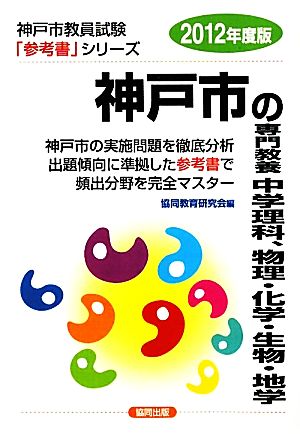 神戸市の専門教養 中学理科、物理・化学・生物・地学(2012年度版) 神戸市教員試験参考書シリーズ8