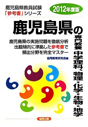 鹿児島県の専門教養 中学理科、物理・化学・生物・地学(2012年度版) 鹿児島県教員試験参考書シリーズ8