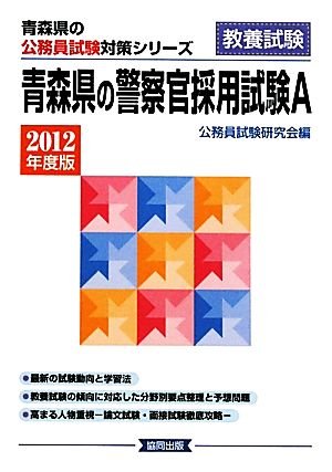 青森県の警察官採用試験A(2012年度版) 青森県の公務員試験対策シリーズ