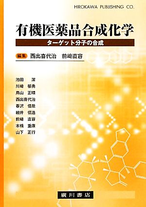 有機医薬品合成化学 ターゲット分子の合成 新品本・書籍 | ブックオフ