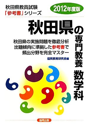 秋田県の専門教養 数学科(2012年度版) 秋田県教員試験参考書シリーズ6