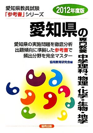 愛知県の専門教養 中学理科、物理・化学・生物・地学(2012年度版) 愛知県教員試験参考書シリーズ8