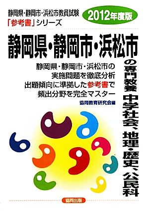 静岡県・静岡市・浜松市の専門教養 中学社会・地理、歴史・公民(2012年度版) 静岡県・静岡市・浜松市教員試験参考書シリーズ5