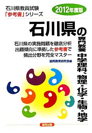 石川県の専門教養 中学理科、物理・化学・生物・地学(2012年度版) 石川県教員試験参考書シリーズ8