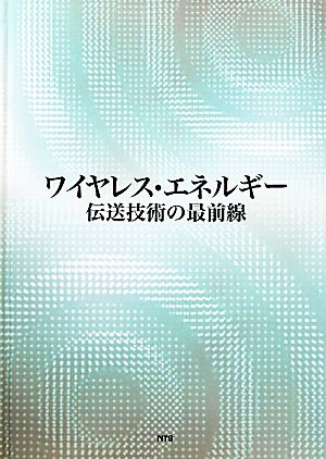 ワイヤレス・エネルギー伝送技術の最前線