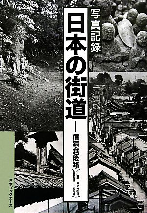 写真記録日本の街道 信濃・越後路 中仙道/善光寺街道/北国街道/三国街道