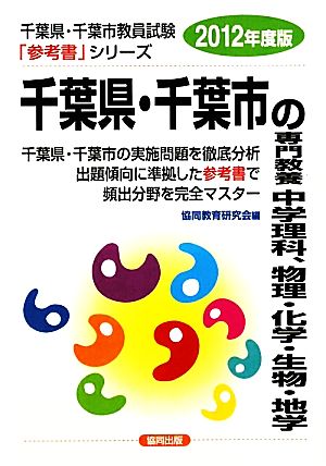 千葉県・千葉市の専門教養 中学理科、物理・化学・生物・地学(2012年度版) 千葉県・千葉市教員試験参考書シリーズ7