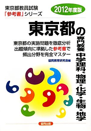 東京都の専門教養 中学理科、物理・化学・生物・地学(2012年度版) 東京都教員試験「参考書」シリーズ7