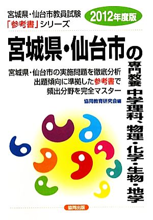 宮城県・仙台市の専門教養 中学理科、物理・化学・生物・地学(2012年度版) 宮城県・仙台市教員試験参考書シリーズ7