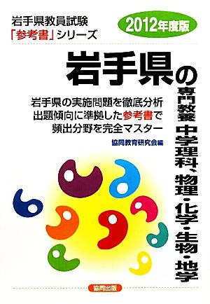 岩手県の専門教養 中学理科、物理・化学・生物・地学(2012年度版) 岩手県教員試験参考書シリーズ7