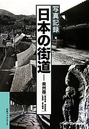 写真記録日本の街道  奥州路 奥州街道/羽州街道/佐渡路/奥の細道