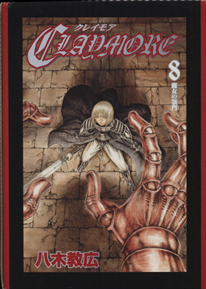 CLAYMORE(初回限定特装版)(8)