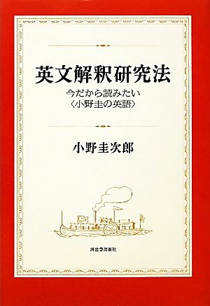 英文解釈研究法 今だから読みたい“小野圭の英語