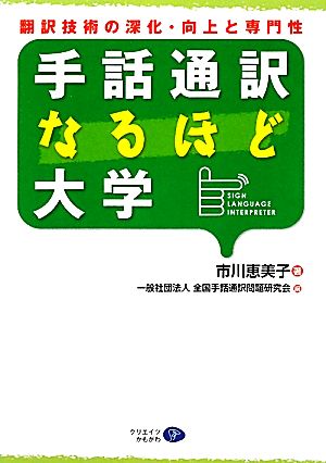 手話通訳なるほど大学 翻訳技術の深化・向上と専門性