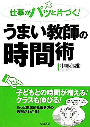 仕事がパッと片づく！うまい教師の時間術