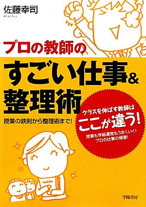 プロの教師のすごい仕事&整理術 授業の鉄則から整理術まで！