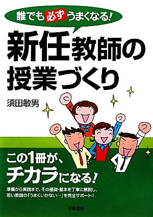 新任教師の授業づくり 誰でも必ずうまくなる！