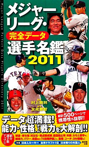 メジャーリーグ・完全データ 選手名鑑(2011)