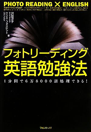 フォトリーディング英語勉強法 1分間で6万8000語処理できる！