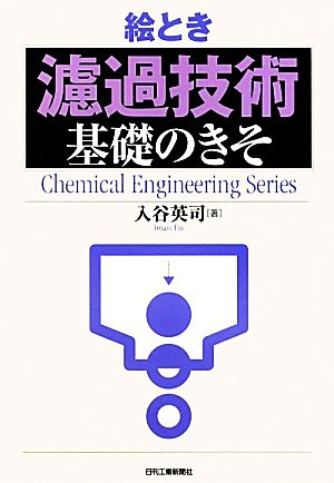 絵とき「濾過技術」基礎のきそ