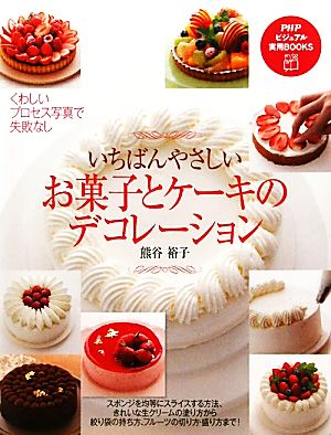 いちばんやさしいお菓子とケーキのデコレーション PHPビジュアル実用BOOKS