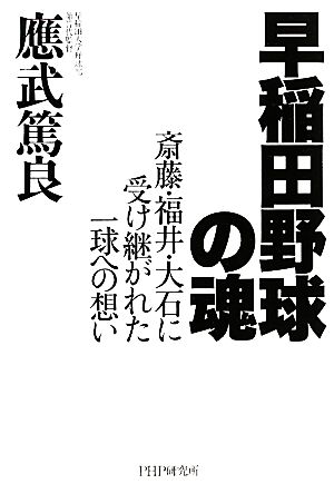 早稲田野球の魂 斎藤・福井・大石に受け継がれた一球への想い