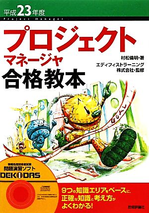 プロジェクトマネージャ合格教本(平成23年度)