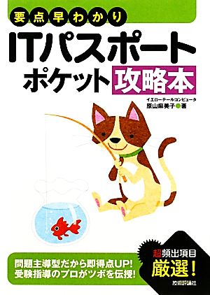 要点早わかり ITパスポートポケット攻略本