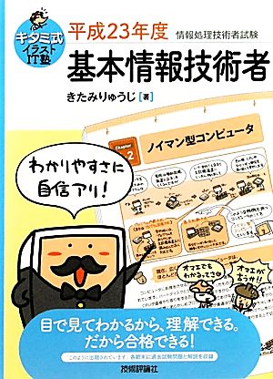 基本情報技術者(平成23年度) キタミ式イラストIT塾