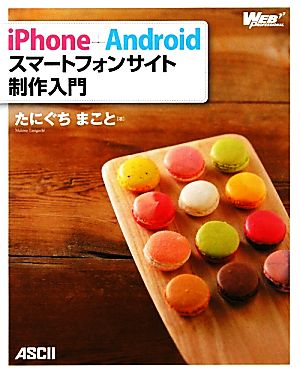 iPhone+Androidスマートフォンサイト制作入門