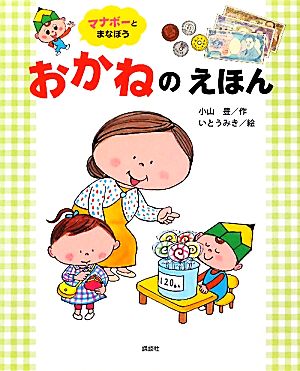 マナボーとまなぼう おかねのえほん 講談社の創作絵本