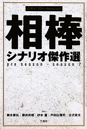 『相棒』シナリオ傑作選pre season-season 7