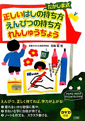 たかしま式 正しいはしの持ち方・えんぴつの持ち方れんしゅうちょう