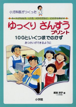 ゆっくりさんすうプリント100といくつまでのかず おつかいができるように 小児科医がつくった おくれがちな子、LD児、ADHD児など、どの子も伸ばす