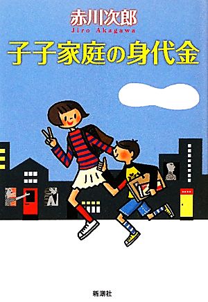 子子家庭の身代金