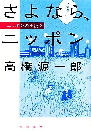 さよなら、ニッポン(2) ニッポンの小説