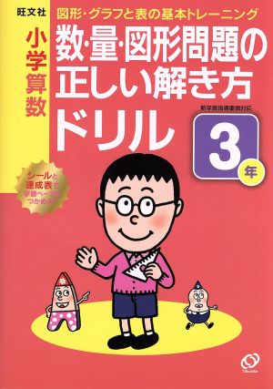 小学算数 数・量・図形問題の正しい解き方ドリル(3年)