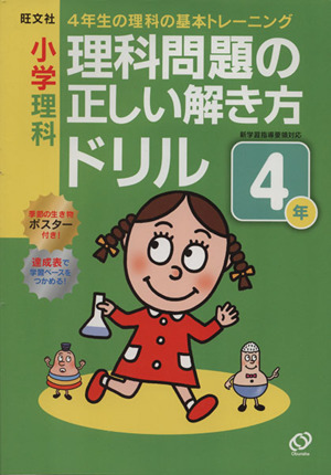 小学理科 理科問題の正しい解き方ドリル(4年)