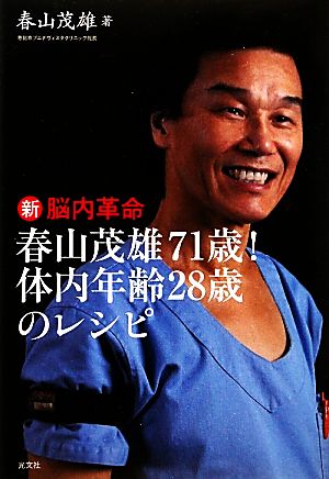 新脳内革命 春山茂雄71歳！体内年齢28歳のレシピ