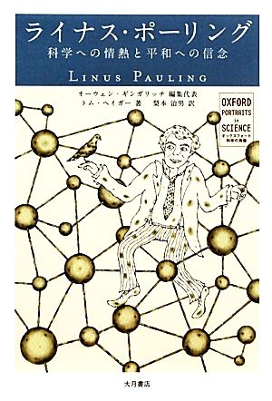 ライナス・ポーリング科学への情熱と平和への信念オックスフォード 科学の肖像